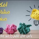 افكار مشاريع صغيرة مربحة للبنات في قطر